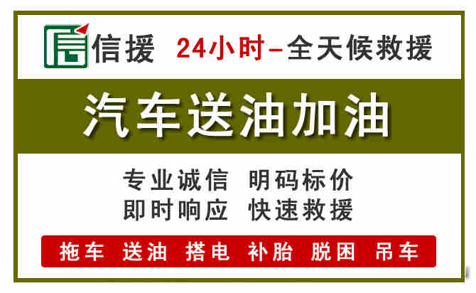 抚顺汽车送油救援 (7).jpg 抚顺汽车送油救援 (7).jpg