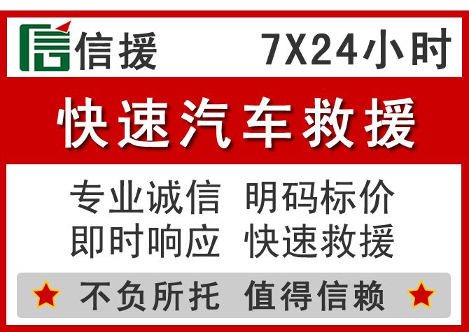  抚顺信援汽车送油救援电话