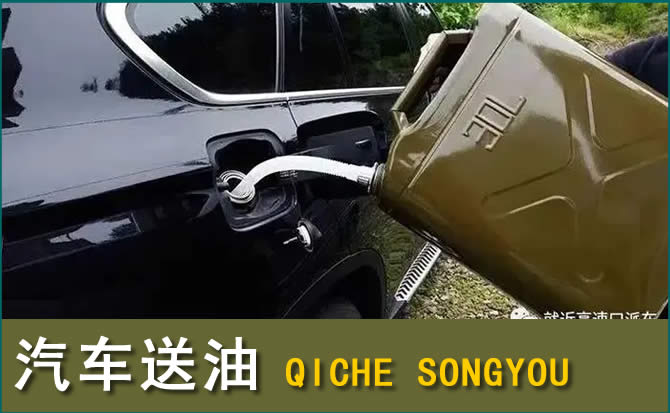 抚顺汽车救援送水案例