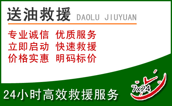 抚顺道路救援汽车送玻璃水