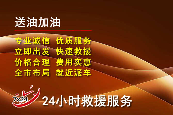 抚顺道路救援汽车送机油