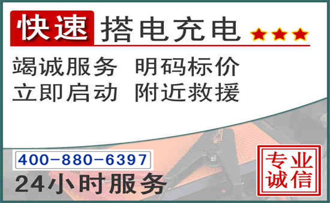 抚顺汽车电瓶搭电电话 抚顺汽车电瓶搭电电话