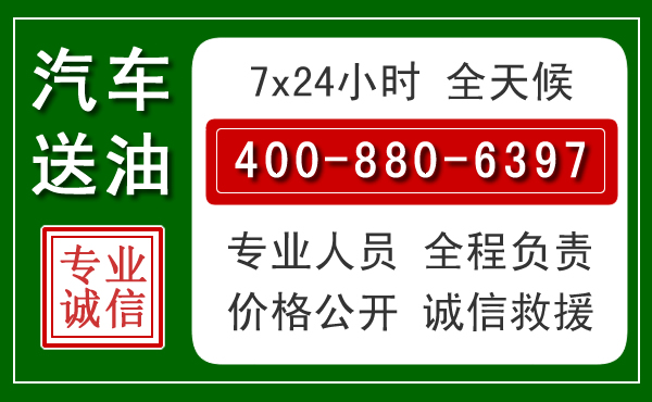 抚顺汽车送油救援电话 抚顺汽车送油救援电话